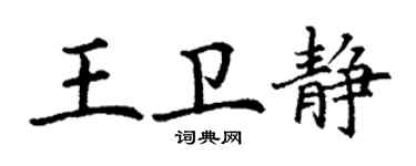 丁謙王衛靜楷書個性簽名怎么寫