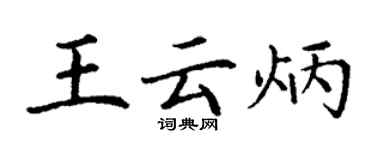 丁謙王雲炳楷書個性簽名怎么寫