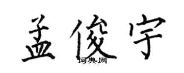何伯昌孟俊宇楷書個性簽名怎么寫