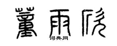 曾慶福董雨欣篆書個性簽名怎么寫