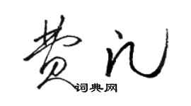 駱恆光費凡草書個性簽名怎么寫