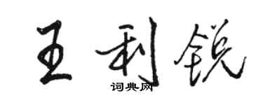 駱恆光王利銳行書個性簽名怎么寫