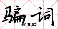 周炳元騙詞楷書怎么寫