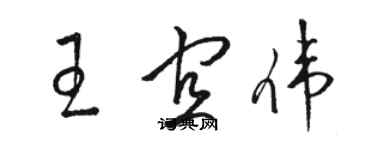 駱恆光王宜偉草書個性簽名怎么寫