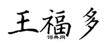 丁謙王福多楷書個性簽名怎么寫