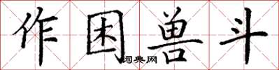 丁謙作困獸斗楷書怎么寫