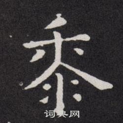 歐陽詢寫的黍