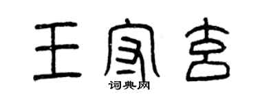 曾慶福王守玄篆書個性簽名怎么寫