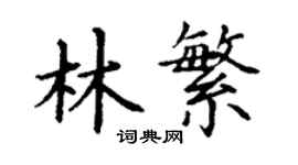 丁謙林繁楷書個性簽名怎么寫