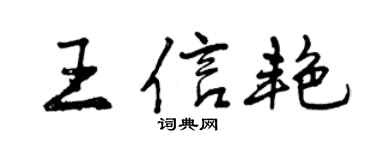 曾慶福王信艷行書個性簽名怎么寫