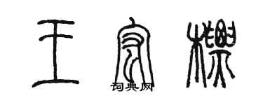 陳墨王宏標篆書個性簽名怎么寫