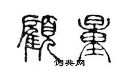 陳聲遠顧量篆書個性簽名怎么寫