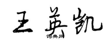 曾慶福王英凱行書個性簽名怎么寫