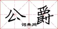 袁強公爵楷書怎么寫