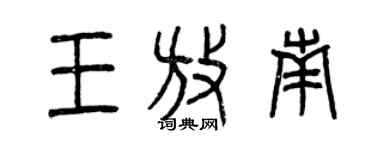 曾慶福王放南篆書個性簽名怎么寫