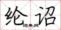 荊霄鵬綸詔楷書怎么寫