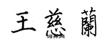 何伯昌王慈蘭楷書個性簽名怎么寫