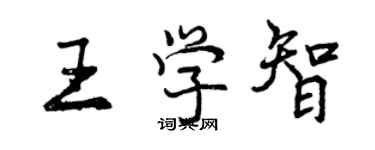 曾慶福王學智行書個性簽名怎么寫