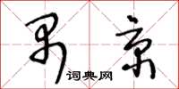 王冬齡禺京草書怎么寫