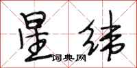 段相林星緯行書怎么寫