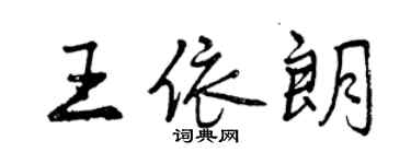 曾慶福王依朗行書個性簽名怎么寫