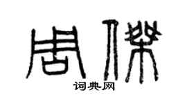 曾慶福周杰篆書個性簽名怎么寫
