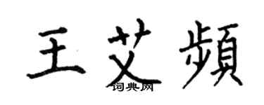 何伯昌王艾頻楷書個性簽名怎么寫