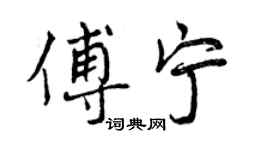 曾慶福傅寧行書個性簽名怎么寫