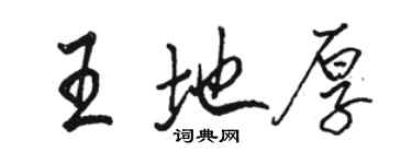 駱恆光王地厚行書個性簽名怎么寫