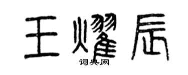 曾慶福王耀辰篆書個性簽名怎么寫