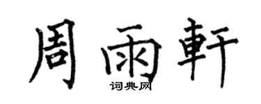 何伯昌周雨軒楷書個性簽名怎么寫