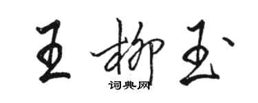 駱恆光王柳玉行書個性簽名怎么寫