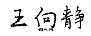 曾慶福王向靜行書個性簽名怎么寫