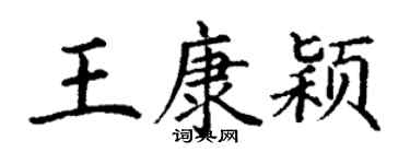 丁謙王康穎楷書個性簽名怎么寫