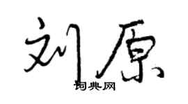 曾慶福劉原行書個性簽名怎么寫