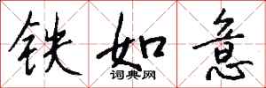 錢沛雲鐵如意行書怎么寫