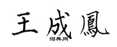 何伯昌王成鳳楷書個性簽名怎么寫