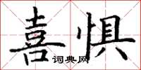 丁謙喜懼楷書怎么寫