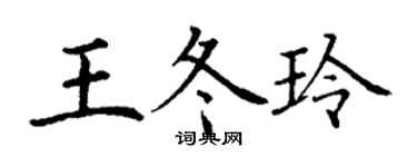 丁謙王冬玲楷書個性簽名怎么寫
