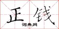 黃華生正錢楷書怎么寫