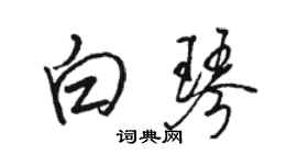 駱恆光白琴行書個性簽名怎么寫