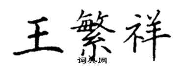 丁謙王繁祥楷書個性簽名怎么寫