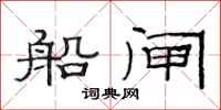 范連陞船閘隸書怎么寫