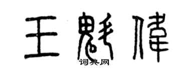 曾慶福王魁偉篆書個性簽名怎么寫