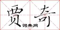 黃華生賈奇楷書怎么寫