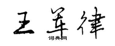 曾慶福王軍律行書個性簽名怎么寫