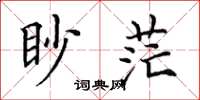 田英章眇茫楷書怎么寫