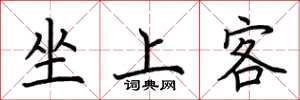 荊霄鵬坐上客楷書怎么寫