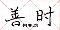 侯登峰善時楷書怎么寫