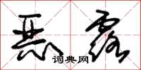 朱錫榮惡露草書怎么寫